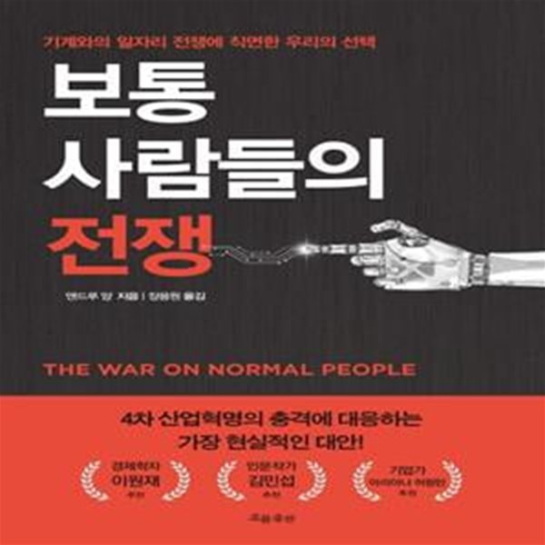 보통 사람들의 전쟁 (기계와의 일자리 전쟁에 직면한 우리의 선택)