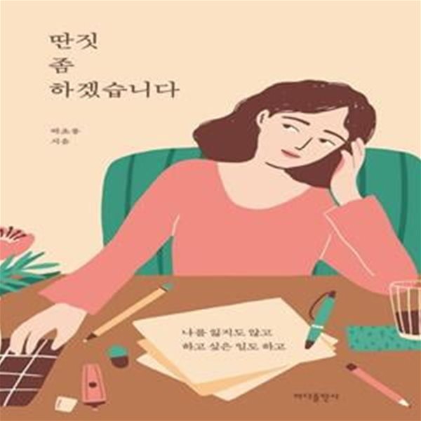 딴짓 좀 하겠습니다 (나를 잃지도 않고 하고 싶은 일도 하고)