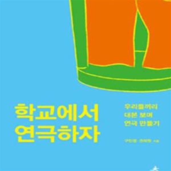 학교에서 연극하자 (우리들끼리 대본 보며 연극 만들기)