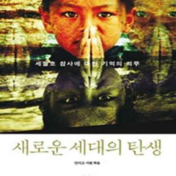 새로운 세대의 탄생 (세월호 참사에 대한 기억의 의무)