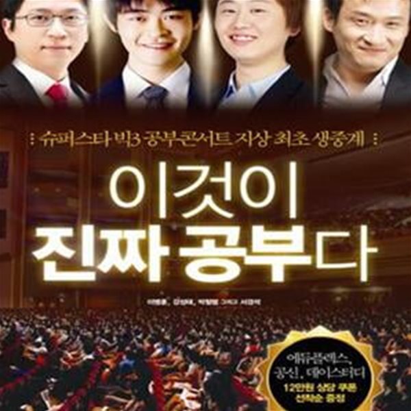 이것이 진짜 공부다 (슈퍼스타 빅3 공부콘서트 지상 최초 생중계)