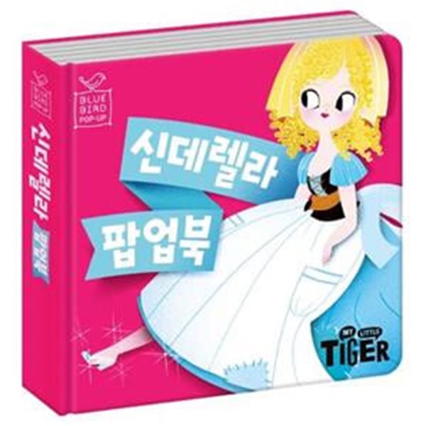 [아동 전문] 삼성출판사 블루버드 팝업북 : 신데렐라