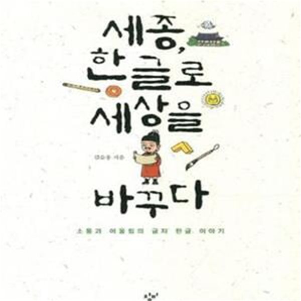 세종, 한글로 세상을 바꾸다 (소통과 어울림의 글자 한글 이야기)