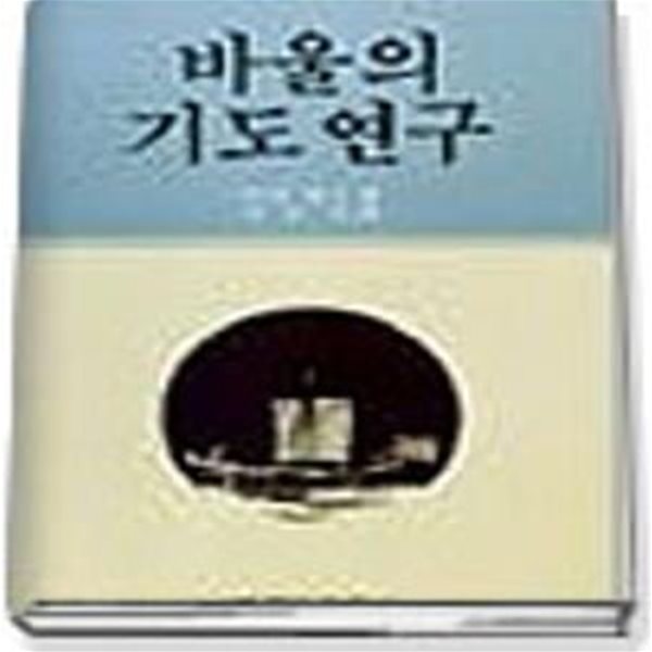 바울의 기도연구