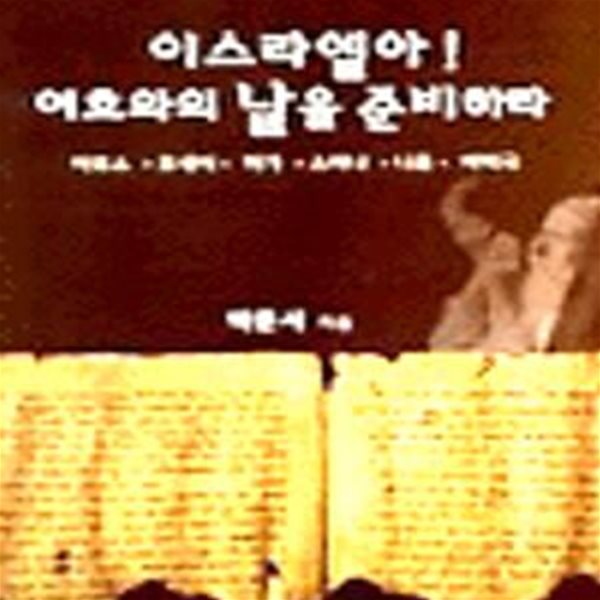 이스라엘아! 여호와의 날을 준비하라 (박준서 교수의 구약예언서 시리즈)