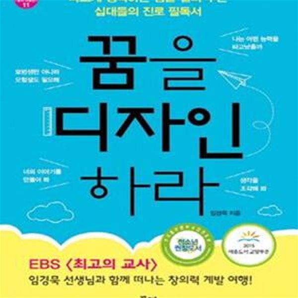 꿈을 디자인하라 (다르게 생각하는 힘을 길러 주는 십대들의 진로 필독서)