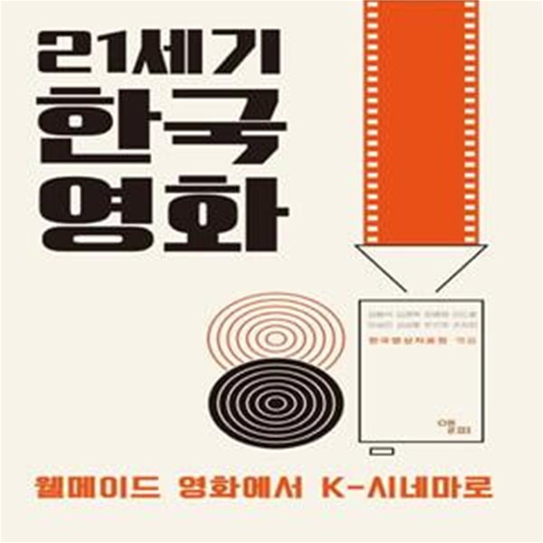 21세기 한국영화 (웰메이드 영화에서 K-시네마로)