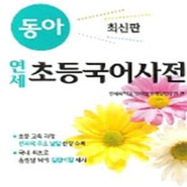 동아 연세 초등국어사전 (최신판)