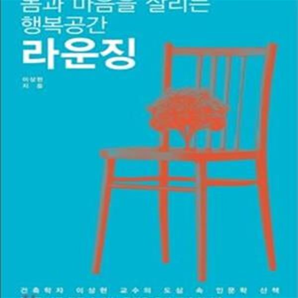 몸과 마음을 살리는 행복공간 라운징 (건축학자 이상현 교수의 도심 속 인문학 산책)