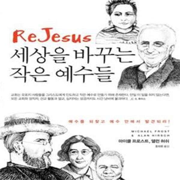 세상을 바꾸는 작은 예수들 (예수를 되찾고 예수 안에서 발견되라!)