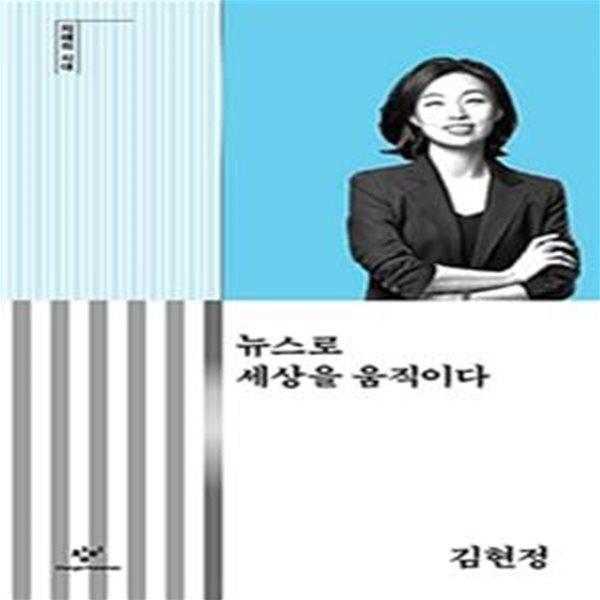 뉴스로 세상을 움직이다