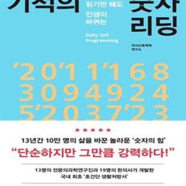 기적의 숫자 리딩 (하루 5분, 읽기만 해도 인생이 바뀌는)