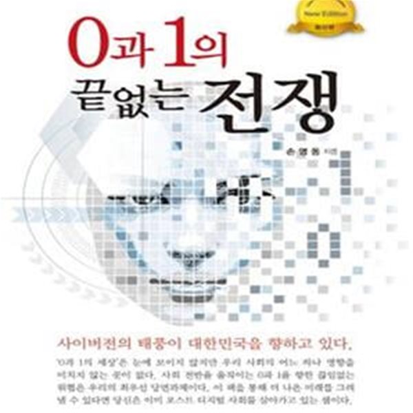 0과 1의 끝없는 전쟁