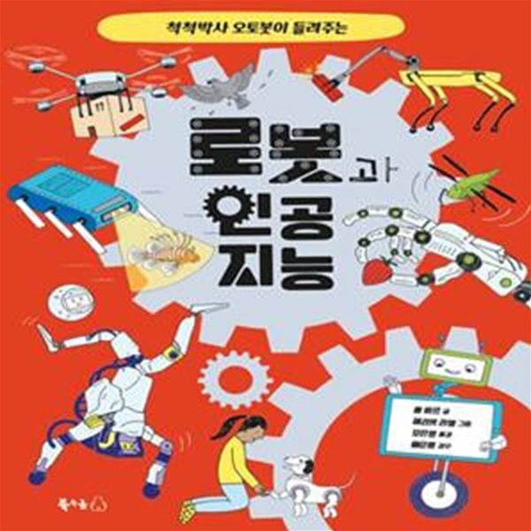 척척박사 오토봇이 들려주는 로봇과 인공 지능