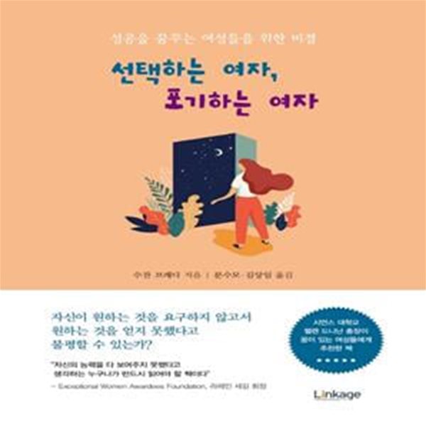 선택하는 여자, 포기하는 여자 (성공을 꿈꾸는 여성들을 위한 비결)