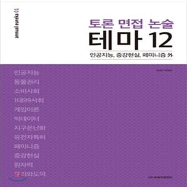 토론 면접 논술 테마 12 (인공지능, 증강현실, 페미니즘 외)