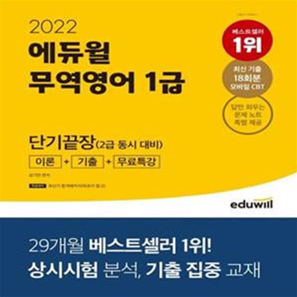 2022 에듀윌 무역영어 1급 단기끝장 이론 + 기출 + 무료특강 (2급 동시 대비)