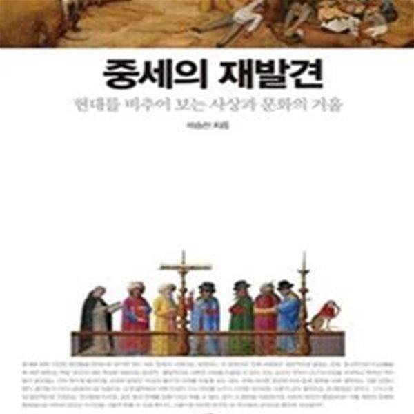 중세의 재발견: 현대를 비추어 보는 사상과 문화의 거울