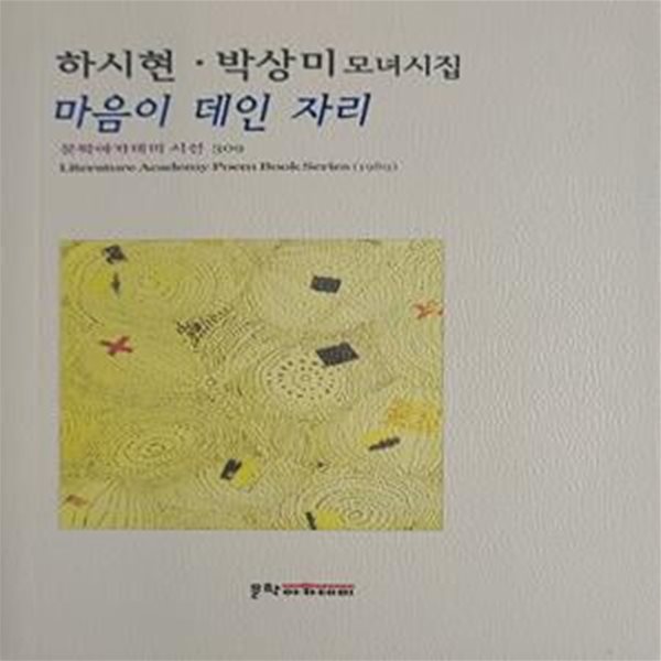 마음이 데인 자리-하시현.박상미 모녀시집