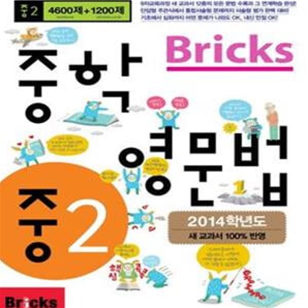 Bricks 중학영문법 중2 (2014학년도 새 교과서 100% 반영,2015)