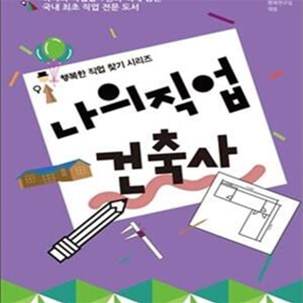 나의 직업 건축사