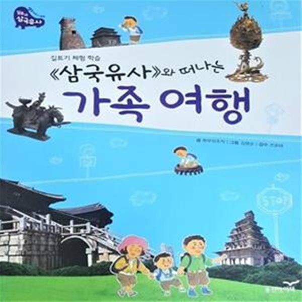 《삼국유사》와 떠나는 가족여행 