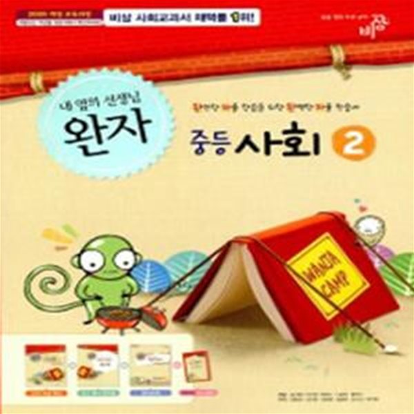 완자 중등 사회 2 (2017)