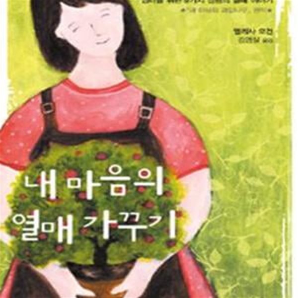 내 마음의 열매 가꾸기 (엄마를 위한 9가지 성령의 열매 이야기)