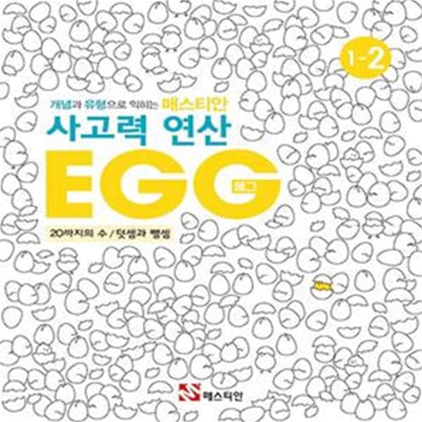 매스티안 사고력 연산 EGG 1-2 (개념과 유형으로 익히는, 10까지의 수 / 덧셈과 뺄셈)