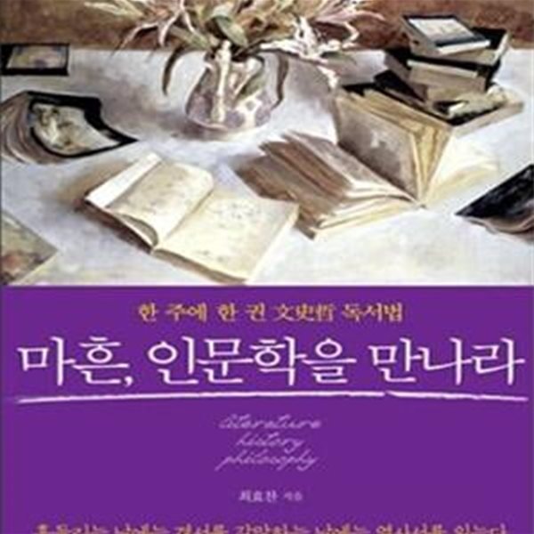 마흔, 인문학을 만나라 (한 주에 한 권 문사철 독서법)