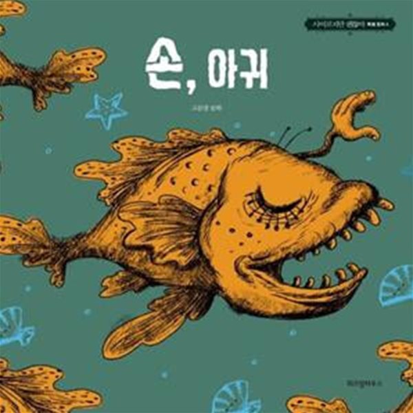 손, 아귀 (고문영 동화)