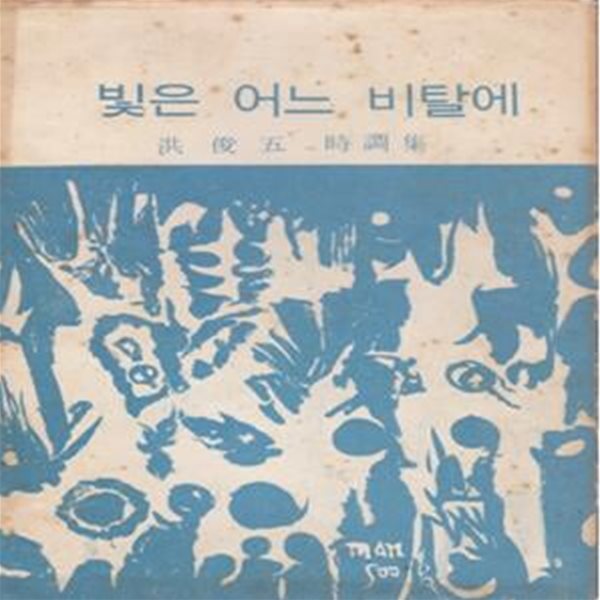 빛은 어느 비탈에 (1968년 진수당 초판, 저자서명본, 표지화 : 박만수, 홍준오 제1시조집) 