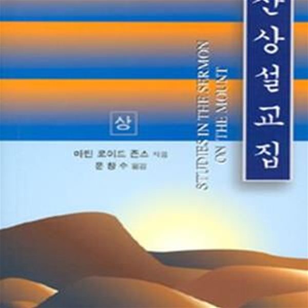 산상설교집 (상)