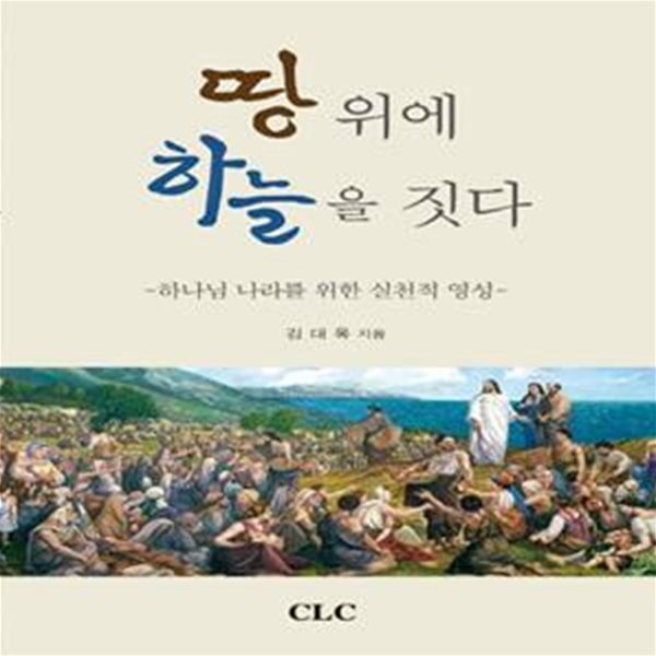 땅 위에 하늘을 짓다 (하나님 나라를 위한 실천적 영성)