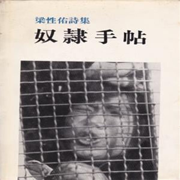 노예수첩 (1978년 한양사 초판, 양장본, 양성우 제4시집)