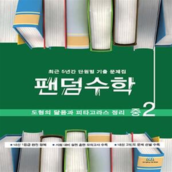 팬덤수학 도형의 닮음과 피타고라스 정리 중2 (2020년용) (최근 5년간 단원별 기출 문제집)