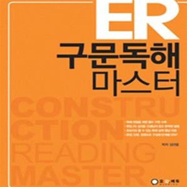 ER 구문독해 마스터 (구문독해, 단문독해, 장문독해를 한 권에)