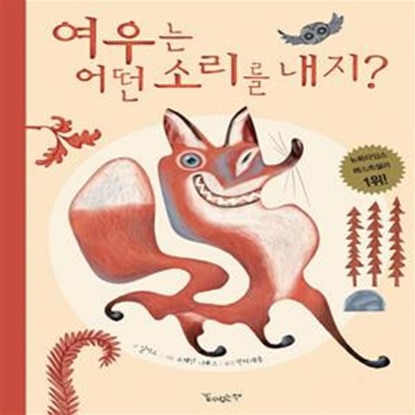 여우는 어떤 소리를 내지?