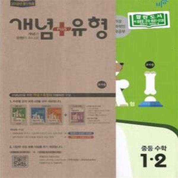 개념+유형 중등 수학 1-2 (전4권 세트) (2017, 교사용)