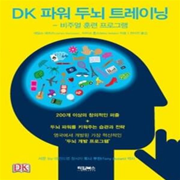 DK 파워 두뇌 트레이닝