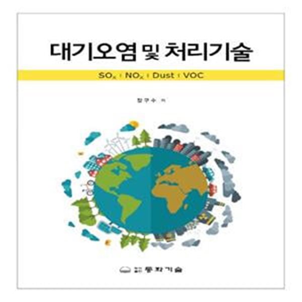 대기오염 및 처리기술