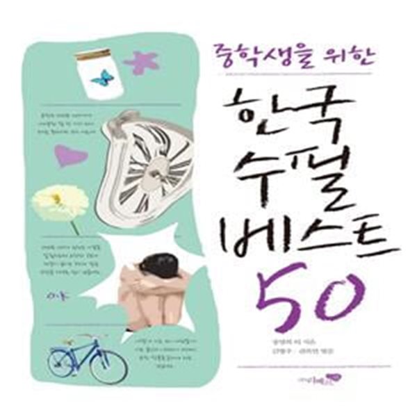 한국수필 베스트 50 (중학생을 위한)