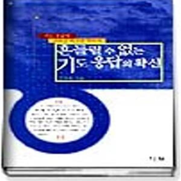 흔들릴 수 없는 기도 응답의 확신