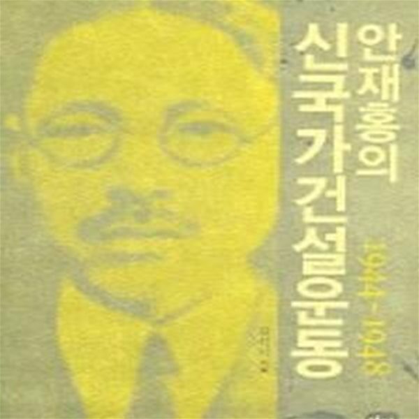 안재홍의 신국가건설운동 1944-1948