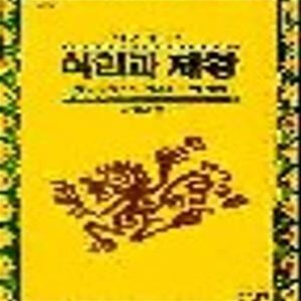 식인과 제왕: 문명인의 편견과 오만 (NEXT 12)