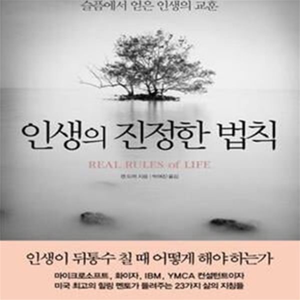 인생의 진정한 법칙 (삶을 송두리째 바꿔 놓은 상실과 슬픔에서 얻은 인생의 교훈)