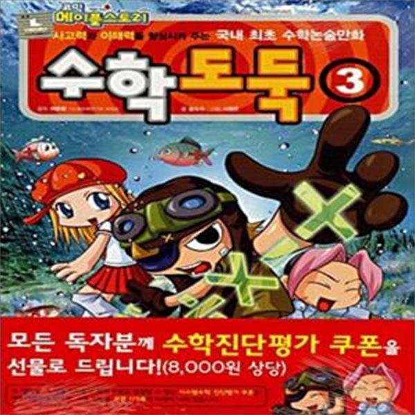 코믹 메이플스토리 수학도둑 기본편 3 (사고력과 이해력을 향상시켜 주는 국내 최초 수학논술만화)