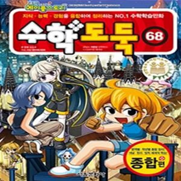 코믹 메이플스토리 수학도둑 68 (종합편)