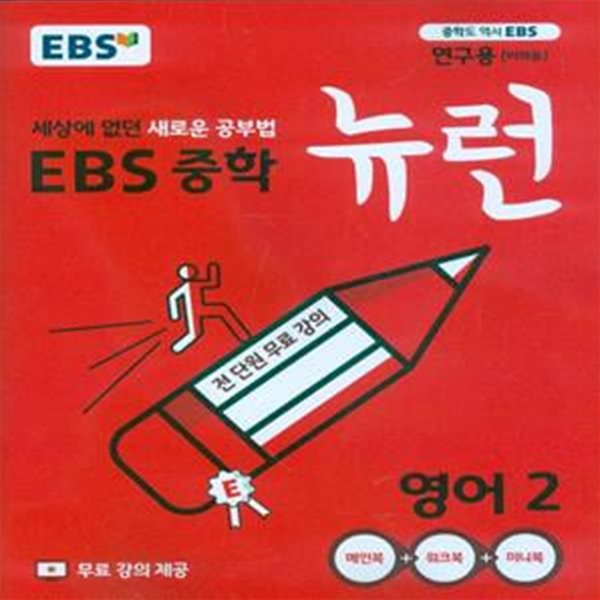 EBS 중학 뉴런 영어 2 (2023년용) 2015 개정교육과정