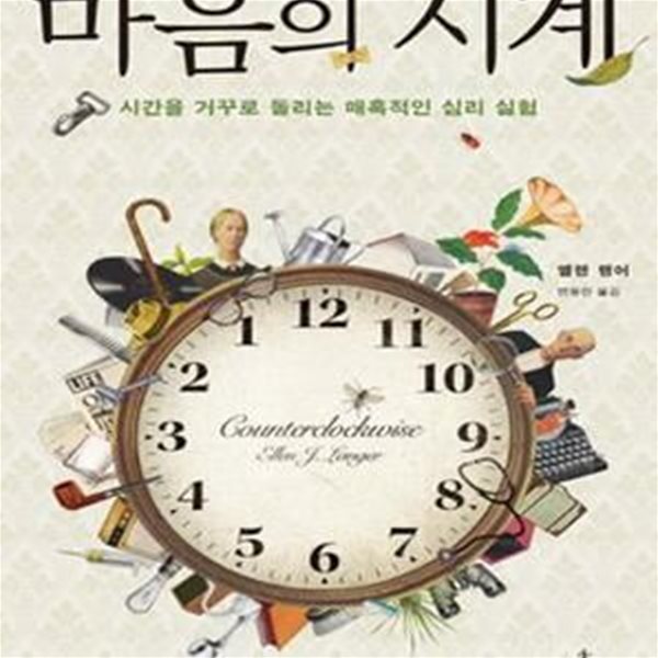 마음의 시계 (시간을 거꾸로 돌리는 매혹적인 심리 실험)